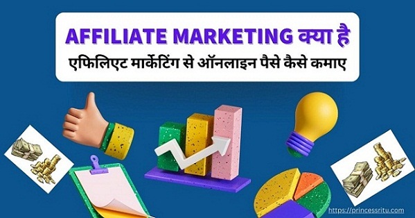 Affiliate Marketing क्या है | एफिलिएट मार्केटिंग से ऑनलाइन पैसे कैसे कमाए