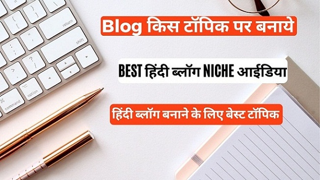 Blog किस टॉपिक पर बनाये | हिंदी ब्लॉग Niche आईडिया 2023
