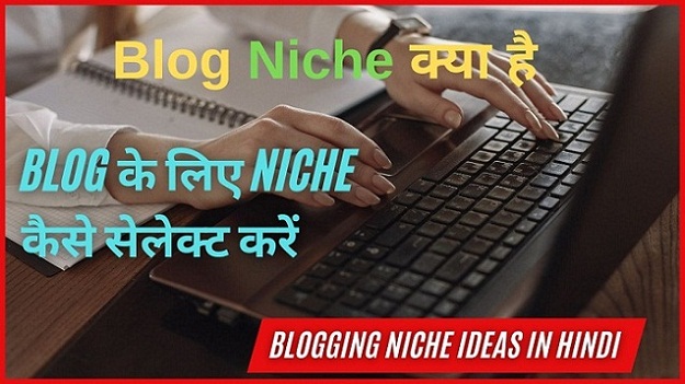 Blog Niche क्या है? Blog के लिए Niche कैसे सेलेक्ट करें