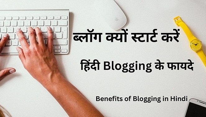 Blogging के फायदे | हिंदी Blogging के 20 फायदे