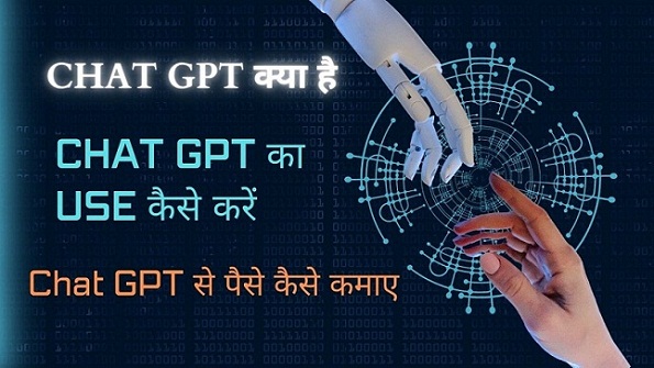 Chat GPT क्या है और यूज कैसे करें | Chat GPT से पैसे कैसे कमाए
