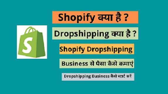 Dropshipping क्या है | शॉपिफाई पर ड्रापशीपिंग बिजनेस कैसे शुरू करें