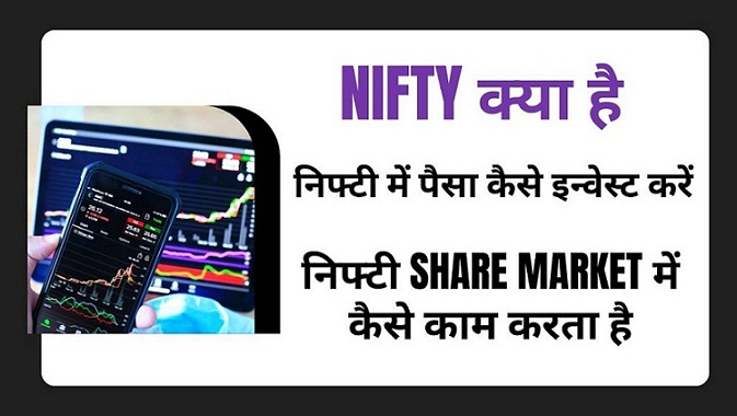 Nifty क्या है | निफ्टी में इन्वेस्ट (ट्रेडिंग) कैसे करें