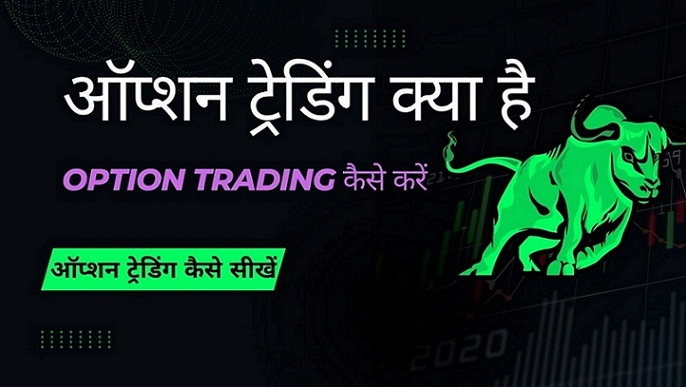 Option Trading क्या है ? | ऑप्शन ट्रेडिंग कैसे करें