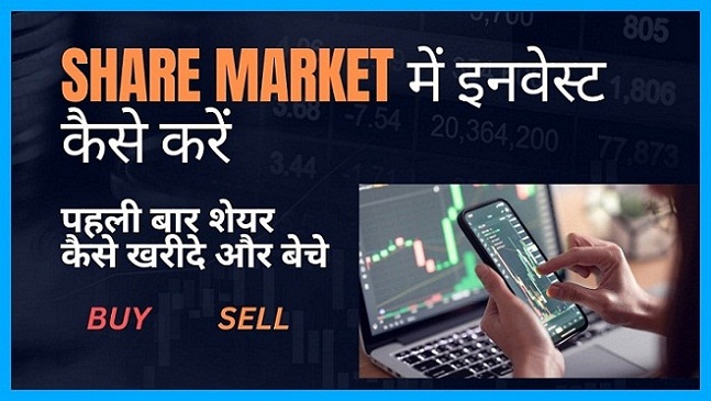 Share Market में इनवेस्ट कैसे करें | शेयर कैसे खरीदे और बेचे