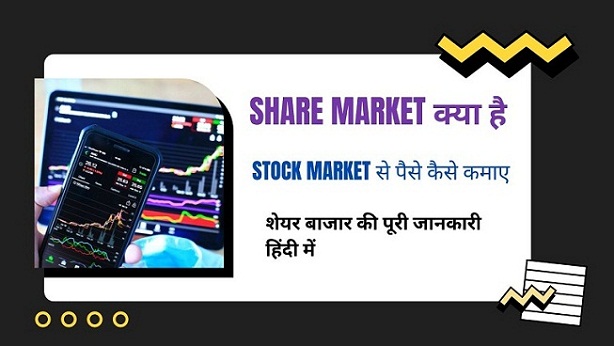 Share Market क्या है | स्टॉक मार्केट से पैसा कैसे कमाए