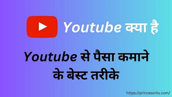 Youtube क्या है | Youtube से पैसा कमाने के 18 बेस्ट तरीके