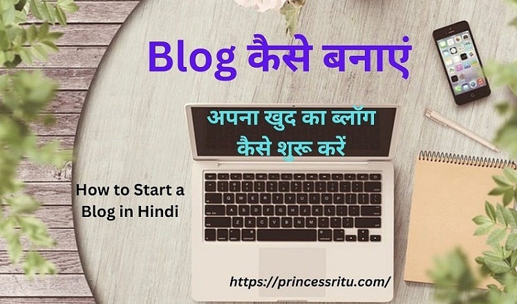 Blog कैसे बनाएं | अपना खुद का ब्लॉग कैसे शुरू करें