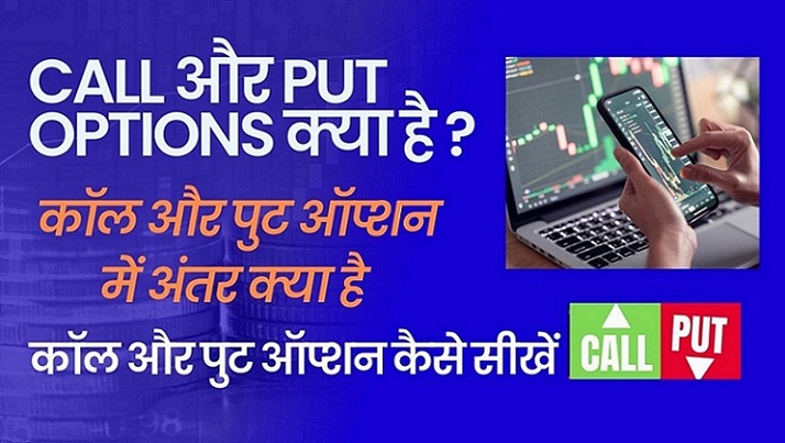Call और Put Options क्या है ? | कॉल और पुट ऑप्शन कब ख़रीदे | Call vs Put