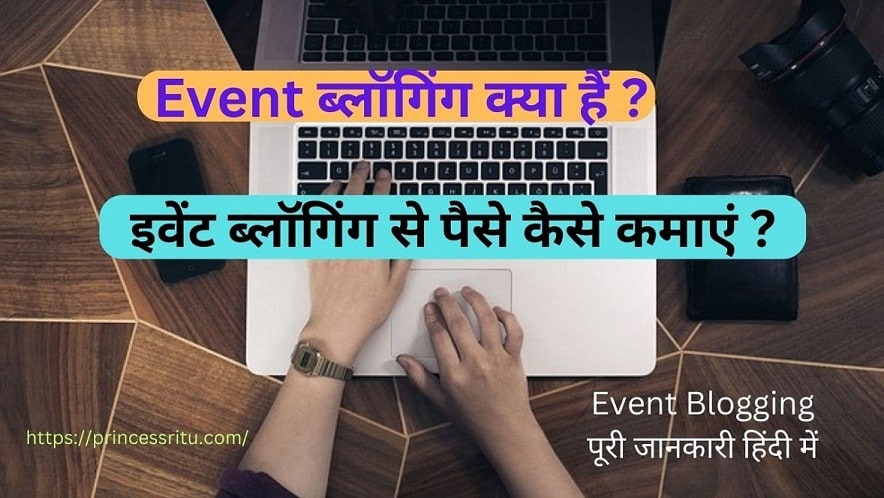 Event ब्लॉगिंग क्या हैं ? Event Blogging कैसे करें