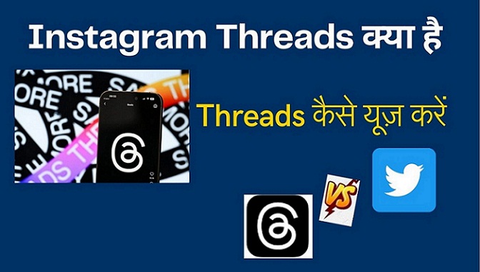 Instagram Threads क्या है ? | Threads कैसे यूज़ करें | Threads vs Twitter