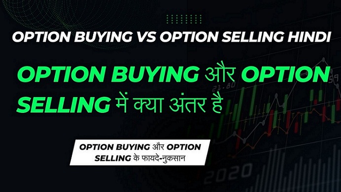 Option Buying करें या Option Selling | ऑप्शन बाइंग और सेलिंग में अंतर