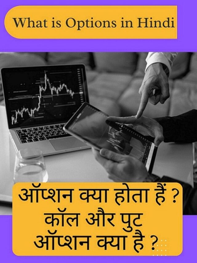 कॉल ऑप्शन और पुट ऑप्शन में क्या अंतर है ?