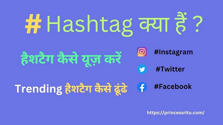 Hashtag क्या है और कैसे यूज़ करें | ट्रेंडिंग हैशटैग कैसे ढूंढे