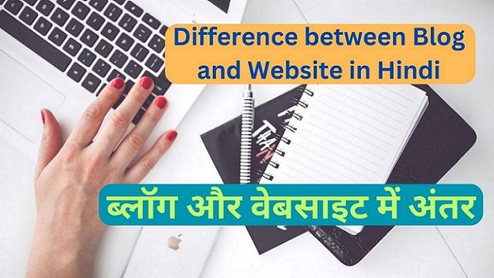 Difference between a blog and a website ,ब्लॉग और वेबसाइट में क्या अंतर होता है